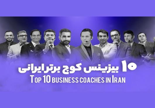 معرفی بیزینس کوچ برتر ایران