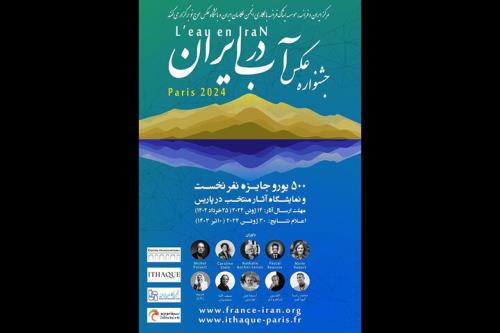 مسابقه عکاسی با موضوع آب در ایران