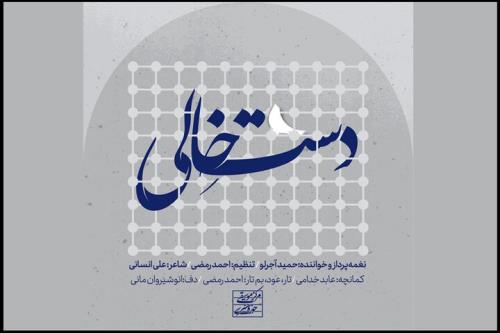 مرکز موسیقی حوزه هنری نماهنگ دست خالی را منتشر کرد