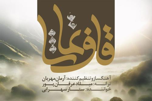 ساخت قاف تماشا در رثای شهید جمهور