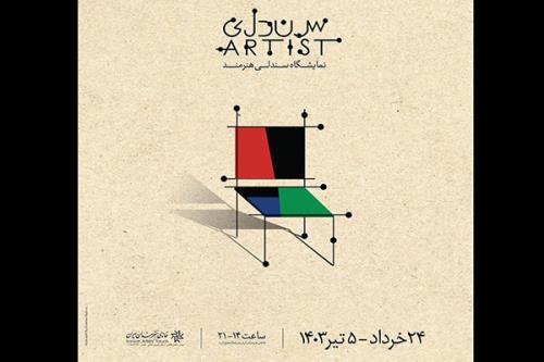 سندلی هنرمند در خانه هنرمندان ایران افتتاح خواهد شد