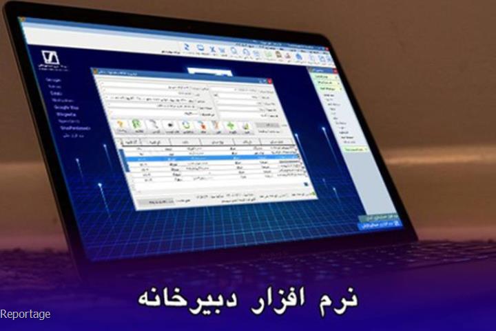 نرم افزار انبارداری و تأثیر آن در بهبود عملکرد انبارها